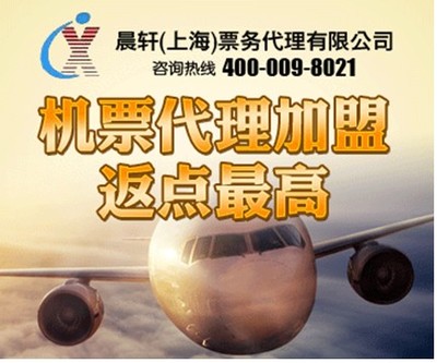 加盟機(jī)票代理晨軒商旅 返點高出票快，助力業(yè)務(wù)騰飛